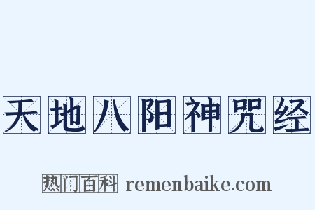 天地八阳神咒经是什么意思的图片